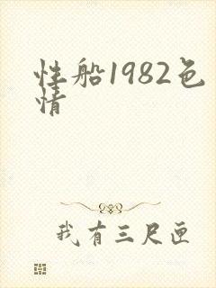 性船1982色情