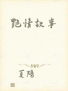 艳情故事