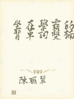 坐在学霸的鸡上背单词双楠