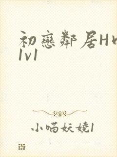 初恋邻居H肉肉1v1