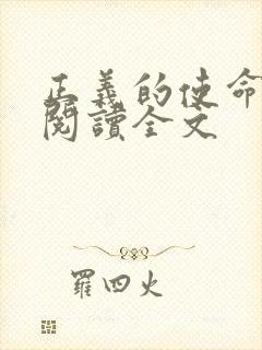 正义的使命免费阅读全文