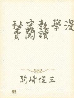 秘密教学漫画免费阅读