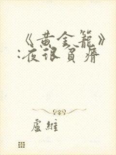 《黄金笼》作者:夜很贫瘠