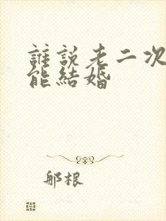 谁说老二次元不能结婚