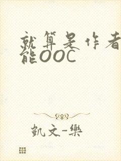 就算是作者也不能OOC