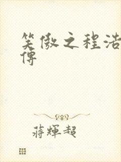 笑傲之程浩郭襄传