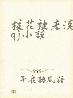 校花被老汉狂肉qj小说