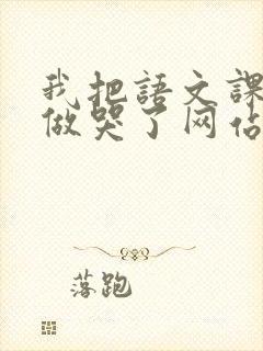 我把语文课代表做哭了网站