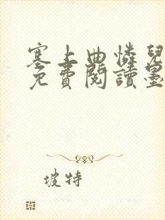 塞上曲怜儿全文免费阅读墨已入水是什么歌