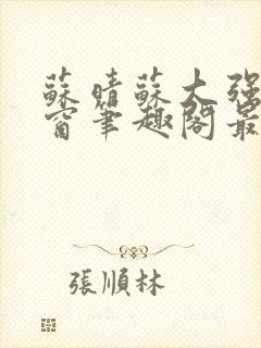 苏晴苏大强无弹窗笔趣阁最新章节