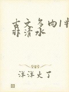 古文多肉1对n非清水