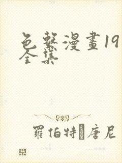 色系漫画19禁全集