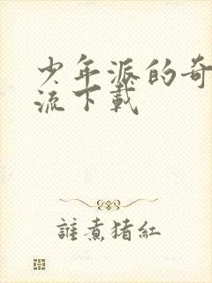 少年派的奇幻漂流下载