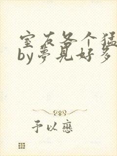 室友各个猛如虎by梦见好多鱼三弄