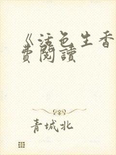 《活色生香》免费阅读