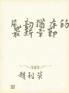 风韵犹存的妈妈最新章节