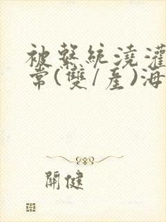 被系统浇灌的日常(双/产)海棠