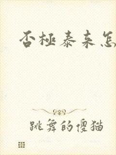 否极泰来怎么读