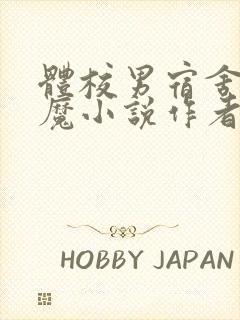 体校男宿舍的魅魔小说作者逆行者