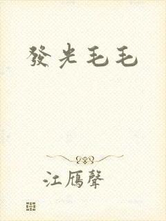 发光毛毛