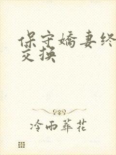 保守娇妻终于被交换