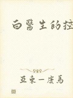 白医生的控制欲