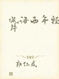 佩洛西年轻的照片