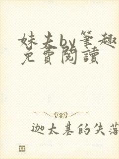 妹夫by笔趣阁免费阅读