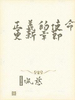 正义的使命超前更新章节