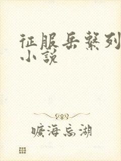 征服岳系列短篇小说