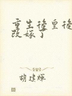 重生后皇后娘娘改嫁了