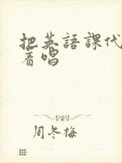 把英语课代表按着唱