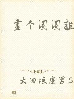 画个圈圈诅咒你