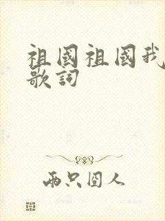 祖国祖国我爱你歌词