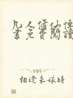 凡人修仙传电子书免费阅读全文