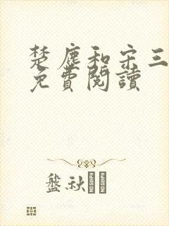 楚尘和宋三小姐免费阅读