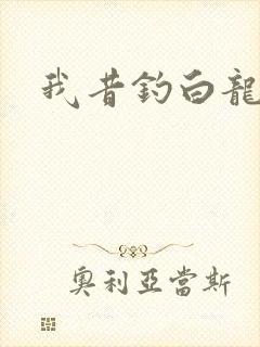 我昔钓白龙
