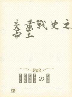 炎黄战史之嗜血帝王