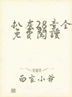 扒灰28章全部免费阅读