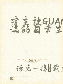 宿主被GUAN满的日常生活