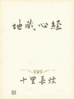 地藏心经