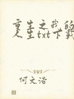 重生之我的书记人生txt下载