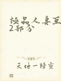 极品人妻互换32部分