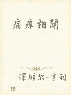 痛痒相关