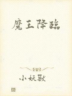 魔王降临