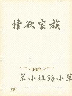情欲家族