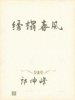 绣榻春风