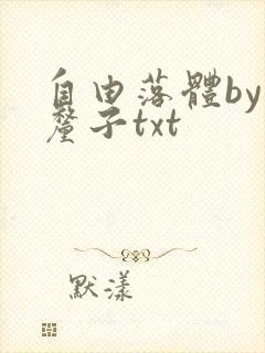 自由落体by车厘子txt