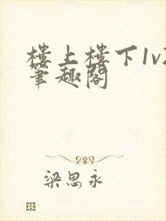 楼上楼下1v2笔趣阁