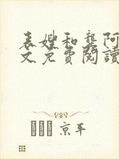 表嫂和龚阿姨全文免费阅读笔趣阁